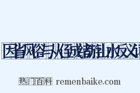 因省风俗与从侄成绪游山水反义词是什么意思的图片